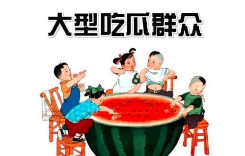 吃瓜群众的我们,揭秘吃瓜群众背后的故事与真相