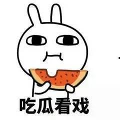 你愿意做一个吃瓜群众,一场场幕后风云，吃瓜群众带你一探究竟