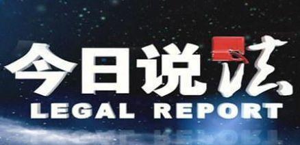 今日说法群众吃瓜