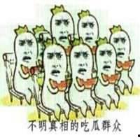 吃瓜群众的头像图画片