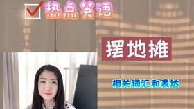 摆地摊吃瓜的群众,围观群众的热议焦点