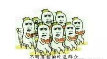 吃瓜群众围观平面,揭秘平面背后的故事