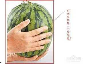 吃瓜群众挑瓜秘诀