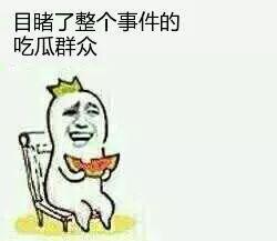 群众吃瓜群众